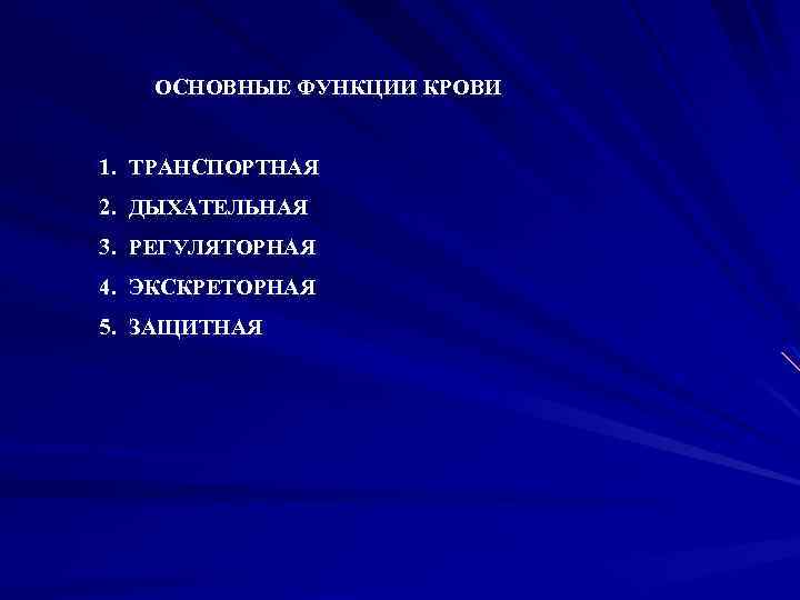 ОСНОВНЫЕ ФУНКЦИИ КРОВИ 1. ТРАНСПОРТНАЯ 2. ДЫХАТЕЛЬНАЯ 3. РЕГУЛЯТОРНАЯ 4. ЭКСКРЕТОРНАЯ 5. ЗАЩИТНАЯ 
