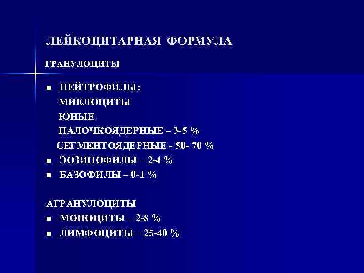 ЛЕЙКОЦИТАРНАЯ ФОРМУЛА ГРАНУЛОЦИТЫ n n n НЕЙТРОФИЛЫ: МИЕЛОЦИТЫ ЮНЫЕ ПАЛОЧКОЯДЕРНЫЕ – 3 -5 %