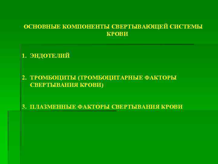 ОСНОВНЫЕ КОМПОНЕНТЫ СВЕРТЫВАЮЩЕЙ СИСТЕМЫ КРОВИ 1. ЭНДОТЕЛИЙ 2. ТРОМБОЦИТЫ (ТРОМБОЦИТАРНЫЕ ФАКТОРЫ СВЕРТЫВАНИЯ КРОВИ) 3.