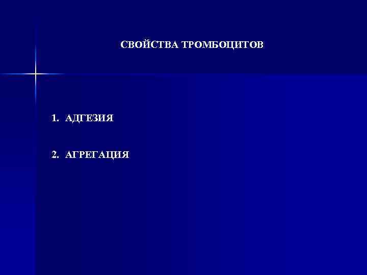 СВОЙСТВА ТРОМБОЦИТОВ 1. АДГЕЗИЯ 2. АГРЕГАЦИЯ 