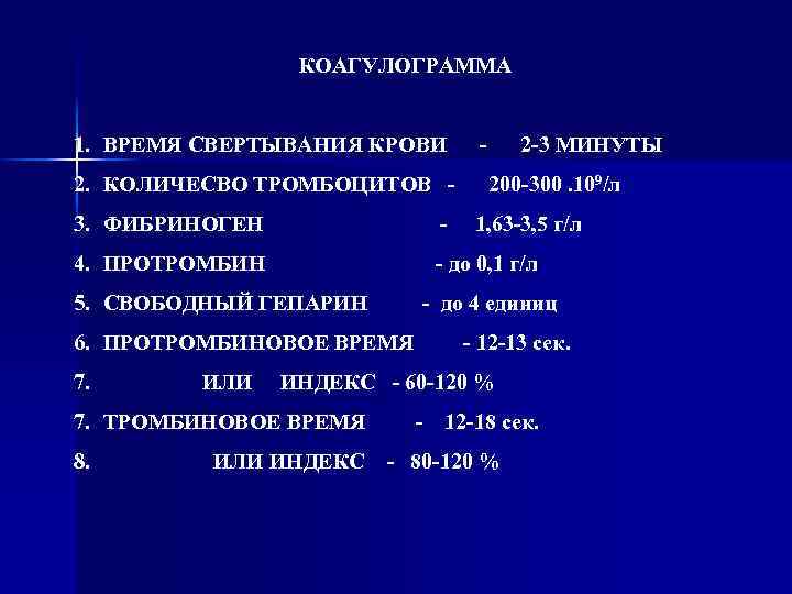 КОАГУЛОГРАММА 1. ВРЕМЯ СВЕРТЫВАНИЯ КРОВИ 2. КОЛИЧЕСВО ТРОМБОЦИТОВ - - 2 -3 МИНУТЫ 200
