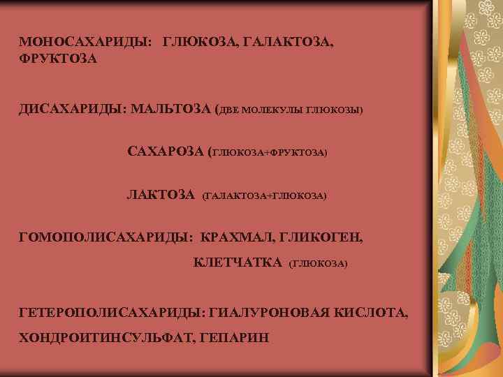 МОНОСАХАРИДЫ: ГЛЮКОЗА, ГАЛАКТОЗА, ФРУКТОЗА ДИСАХАРИДЫ: МАЛЬТОЗА (ДВЕ МОЛЕКУЛЫ ГЛЮКОЗЫ) САХАРОЗА (ГЛЮКОЗА+ФРУКТОЗА) ЛАКТОЗА (ГАЛАКТОЗА+ГЛЮКОЗА) ГОМОПОЛИСАХАРИДЫ: