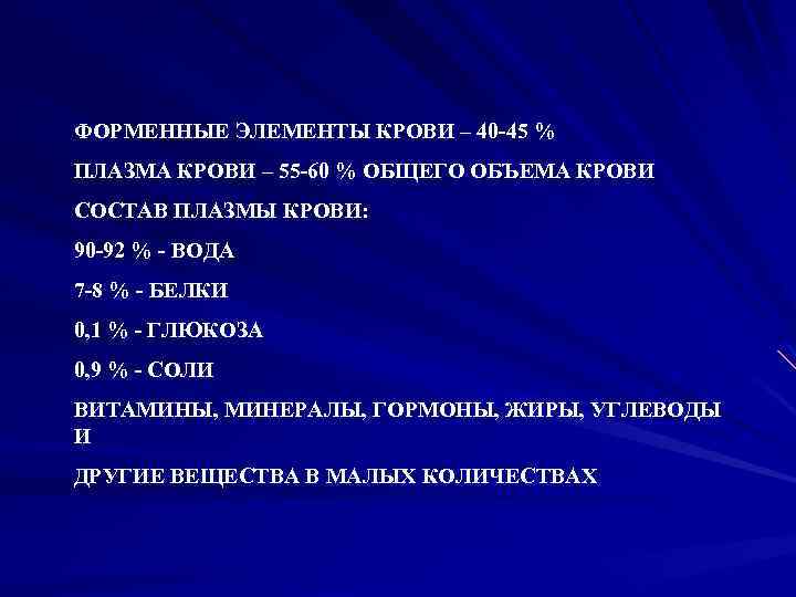 ФОРМЕННЫЕ ЭЛЕМЕНТЫ КРОВИ – 40 -45 % ПЛАЗМА КРОВИ – 55 -60 % ОБЩЕГО