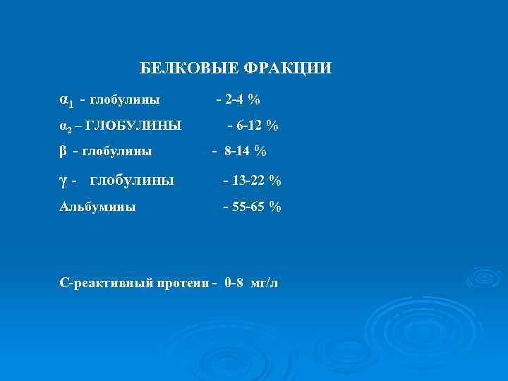 БЕЛКОВЫЕ ФРАКЦИИ α 1 - глобулины α 2 – ГЛОБУЛИНЫ β - глобулины -