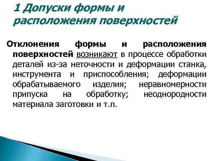 1 Допуски формы и расположения поверхностей Отклонения формы и расположения поверхностей возникают в процессе