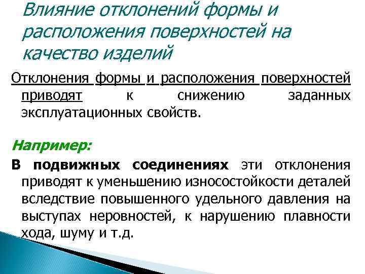 Влияние отклонений формы и расположения поверхностей на качество изделий Отклонения формы и расположения поверхностей