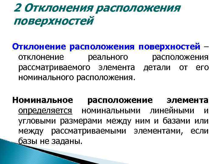 2 Отклонения расположения поверхностей Отклонение расположения поверхностей – отклонение реального расположения рассматриваемого элемента детали