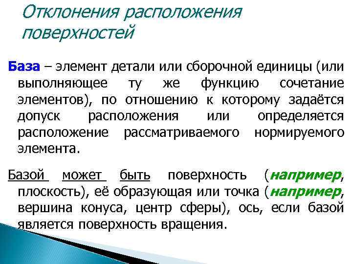 Отклонения расположения поверхностей База – элемент детали или сборочной единицы (или выполняющее ту же