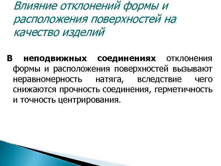 Влияние отклонений формы и расположения поверхностей на качество изделий В неподвижных соединениях отклонения формы