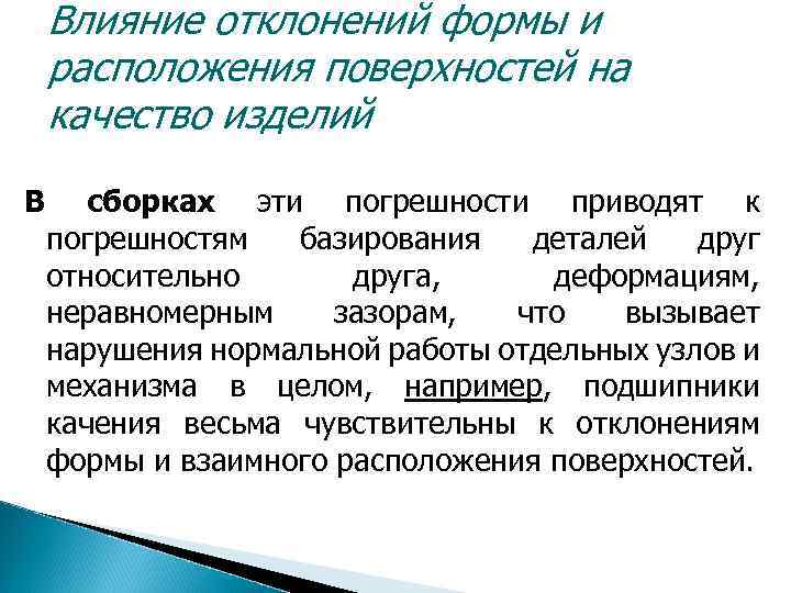 Влияние отклонений формы и расположения поверхностей на качество изделий В сборках эти погрешности приводят