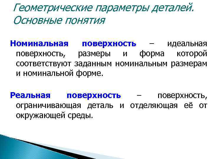 Геометрические параметры деталей. Основные понятия Номинальная поверхность – идеальная поверхность, размеры и форма которой