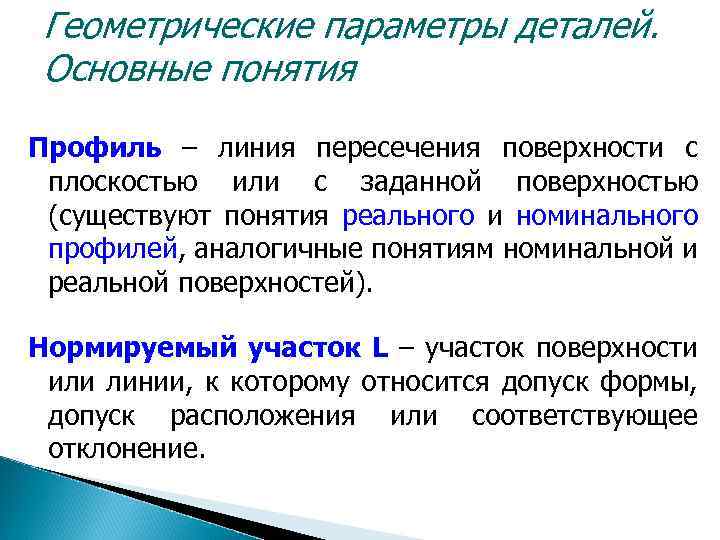 Геометрические параметры деталей. Основные понятия Профиль – линия пересечения поверхности с плоскостью или с