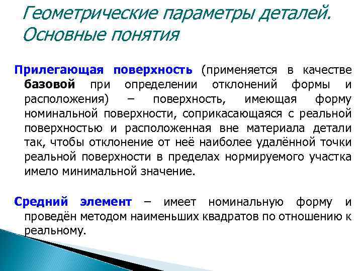 Геометрические параметры деталей. Основные понятия Прилегающая поверхность (применяется в качестве базовой при определении отклонений