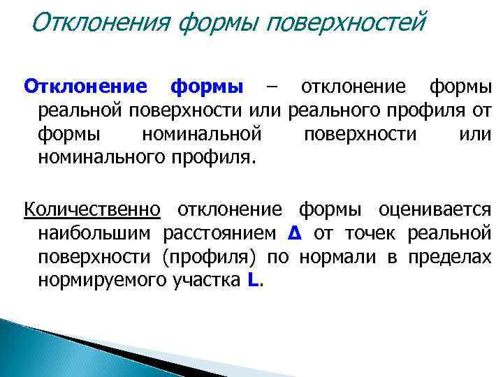 Отклонения формы поверхностей Отклонение формы – отклонение формы реальной поверхности или реального профиля от