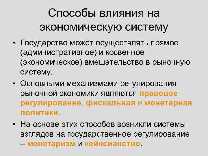 Способы влияния на экономическую систему • Государство может осуществлять прямое (административное) и косвенное (экономическое)