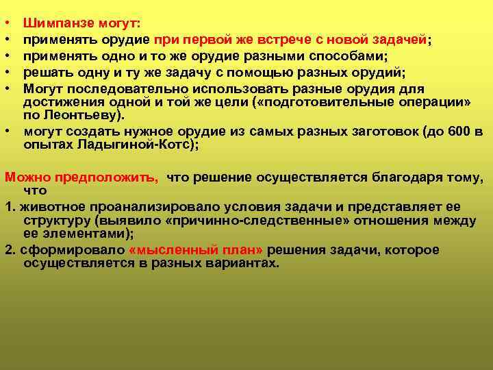  • • • Шимпанзе могут: применять орудие при первой же встрече с новой