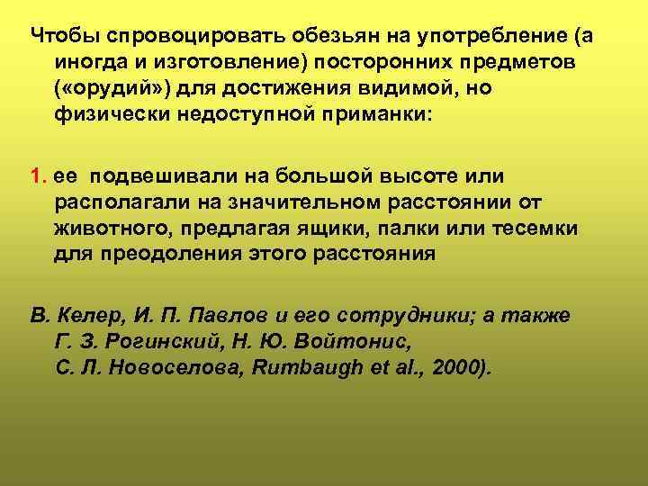 Чтобы спровоцировать обезьян на употребление (а иногда и изготовление) посторонних предметов ( «орудий» )