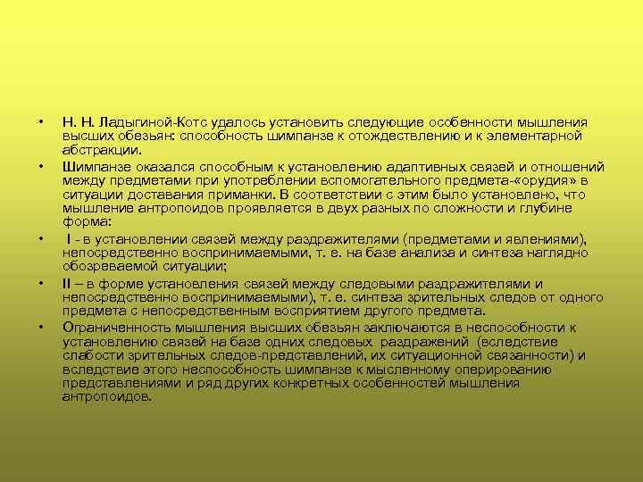  • • • Н. Н. Ладыгиной-Котс удалось установить следующие особенности мышления высших обезьян: