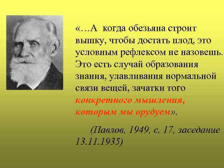  «…А когда обезьяна строит вышку, чтобы достать плод, это условным рефлексом не назовешь.