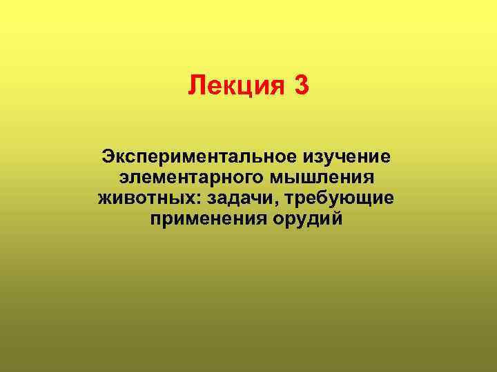 Лекция 3 Экспериментальное изучение элементарного мышления животных: задачи, требующие применения орудий 