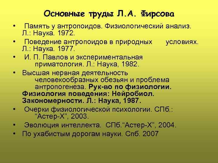 Основные труды Л. А. Фирсова • • Память у антропоидов. Физиологический анализ. Л. :