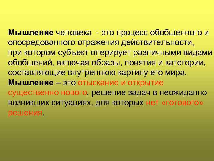 Мышление человека - это процесс обобщенного и опосредованного отражения действительности, при котором субъект оперирует