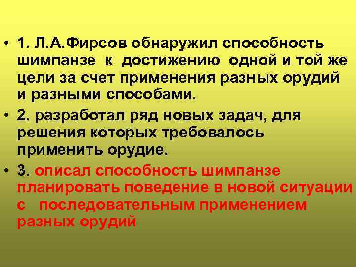  • 1. Л. А. Фирсов обнаружил способность шимпанзе к достижению одной и той