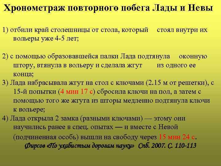 Хронометраж повторного побега Лады и Невы 1) отбили край столешницы от стола, который вольеры