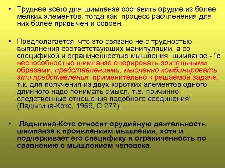  • Труднее всего для шимпанзе составить орудие из более мелких элементов, тогда как