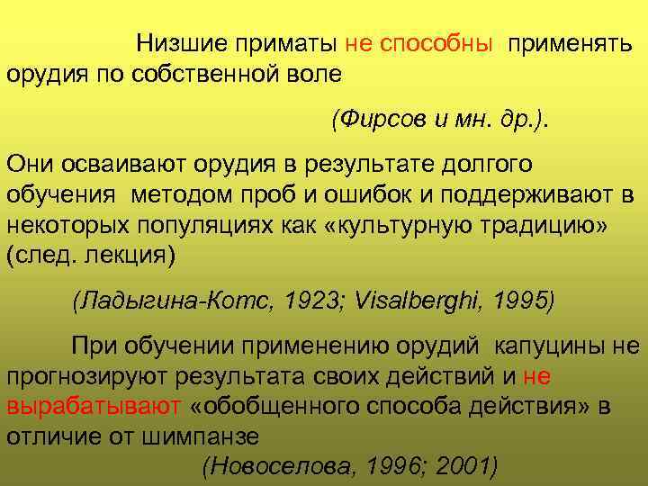 Низшие приматы не способны применять орудия по собственной воле (Фирсов и мн. др. ).