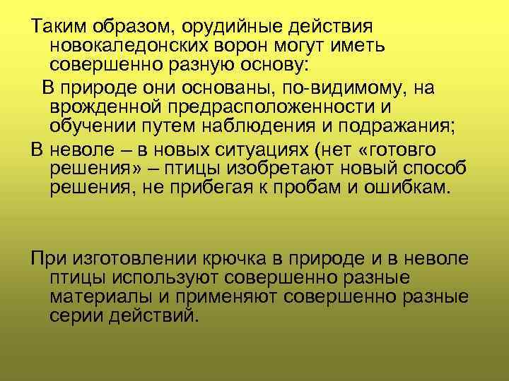 Таким образом, орудийные действия новокаледонских ворон могут иметь совершенно разную основу: В природе они