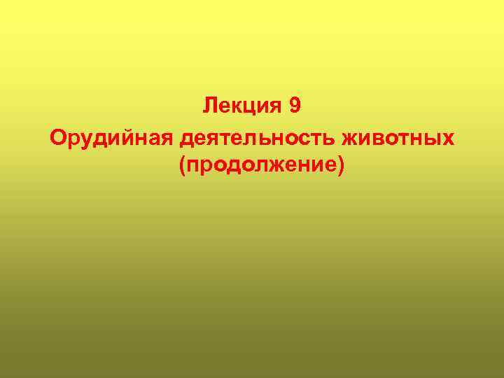 Лекция 9 Орудийная деятельность животных (продолжение) 