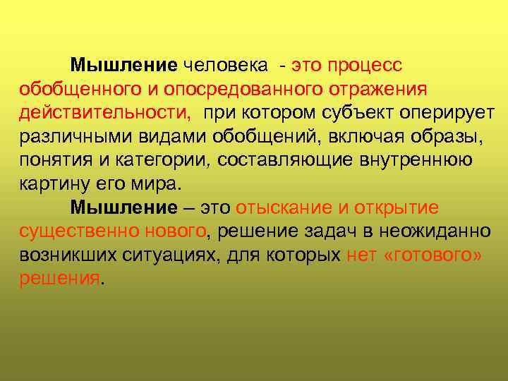 Мышление человека это процесс обобщенного и опосредованного отражения действительности, при котором субъект оперирует различными