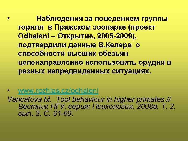  • Наблюдения за поведением группы горилл в Пражском зоопарке (проект Odhaleni – Открытие,