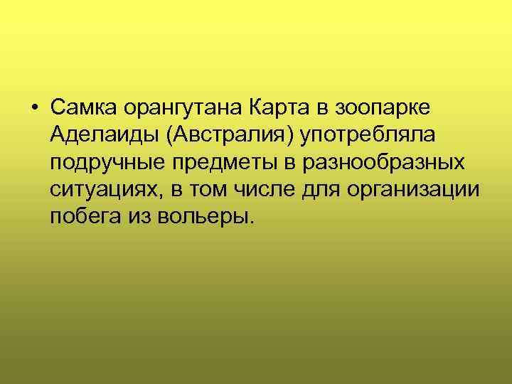  • Самка орангутана Карта в зоопарке Аделаиды (Австралия) употребляла подручные предметы в разнообразных