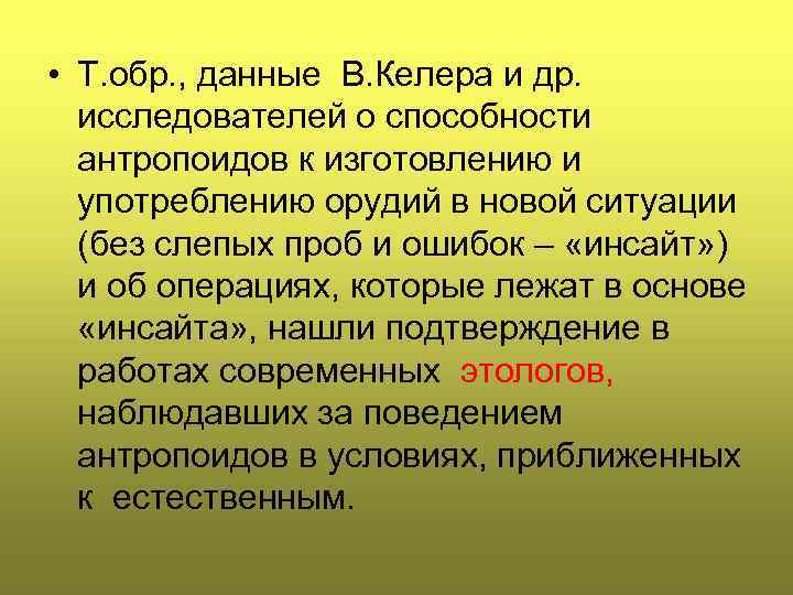 • Т. обр. , данные В. Келера и др. исследователей о способности антропоидов
