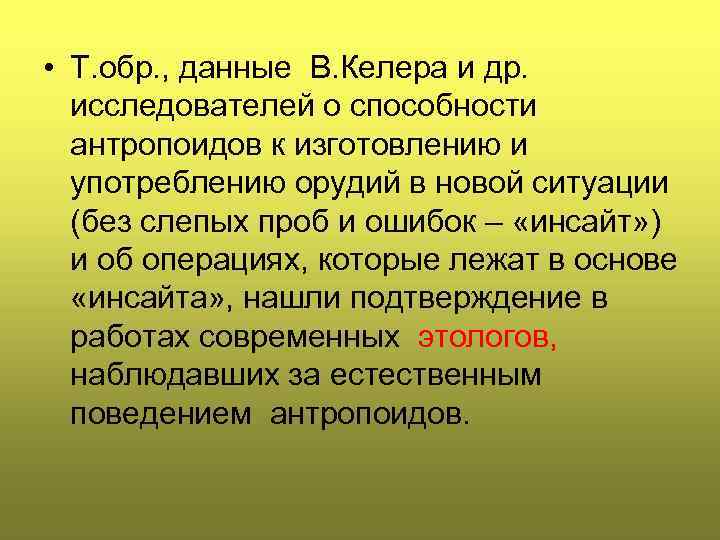  • Т. обр. , данные В. Келера и др. исследователей о способности антропоидов