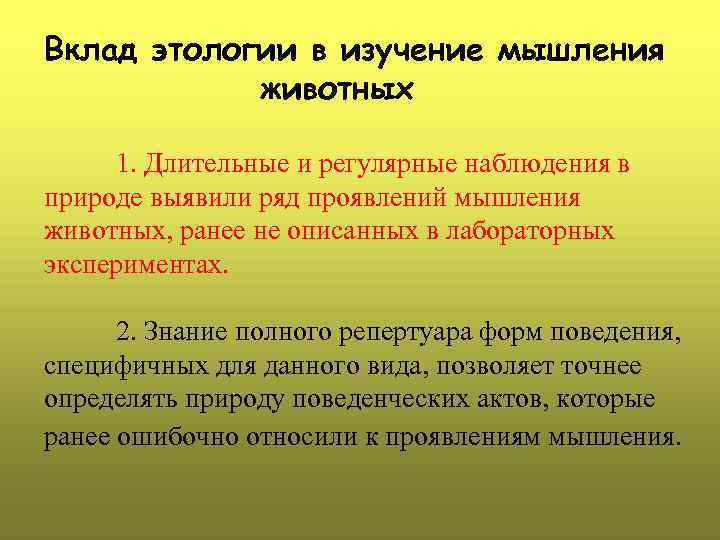 Вклад этологии в изучение мышления животных 1. Длительные и регулярные наблюдения в природе выявили
