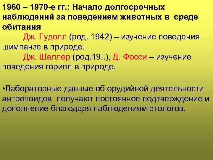 1960 – 1970 -е гг. : Начало долгосрочных наблюдений за поведением животных в среде