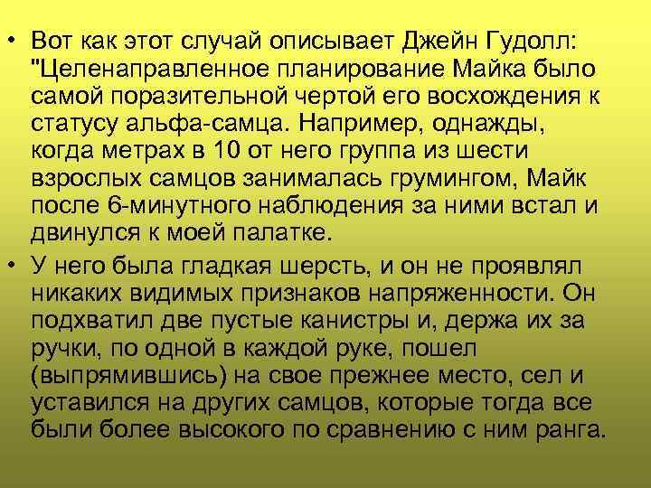  • Вот как этот случай описывает Джейн Гудолл: 