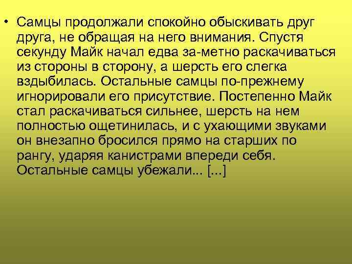  • Самцы продолжали спокойно обыскивать друга, не обращая на него внимания. Спустя секунду