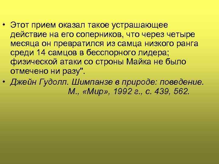  • Этот прием оказал такое устрашающее действие на его соперников, что через четыре