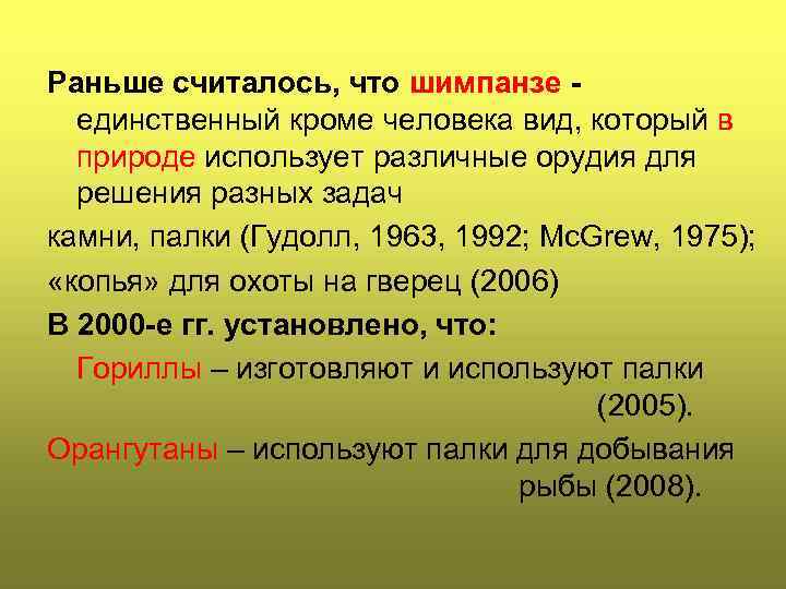 Раньше считалось, что шимпанзе единственный кроме человека вид, который в природе использует различные орудия