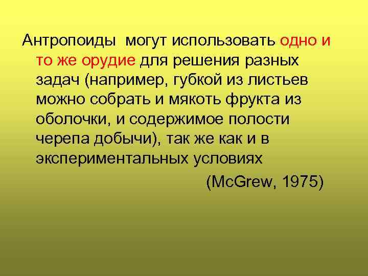 Антропоиды могут использовать одно и то же орудие для решения разных задач (например, губкой