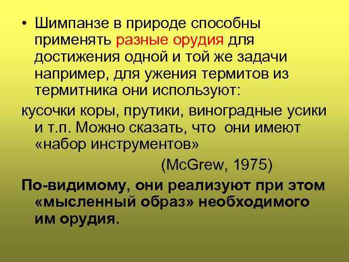  • Шимпанзе в природе cпособны применять разные орудия для достижения одной и той