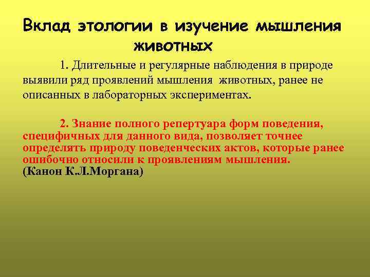 Вклад этологии в изучение мышления животных 1. Длительные и регулярные наблюдения в природе выявили