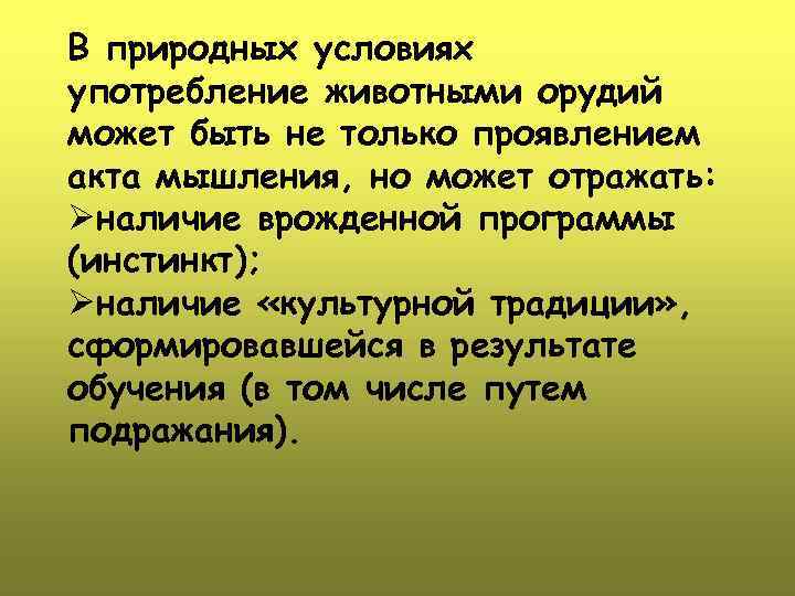 В природных условиях употребление животными орудий может быть не только проявлением акта мышления, но