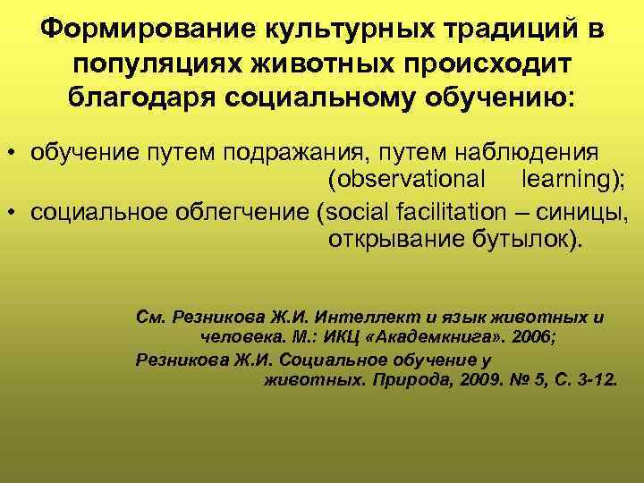 Формирование культурных традиций в популяциях животных происходит благодаря социальному обучению: • обучение путем подражания,