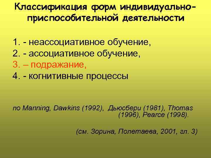 Классификация форм индивидуальноприспособительной деятельности 1. неассоциативное обучение, 2. ассоциативное обучение, 3. – подражание, 4.