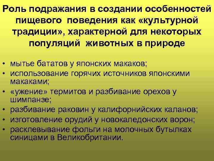 Роль подражания в создании особенностей пищевого поведения как «культурной традиции» , характерной для некоторых